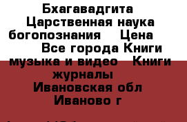 Бхагавадгита. Царственная наука богопознания. › Цена ­ 2 000 - Все города Книги, музыка и видео » Книги, журналы   . Ивановская обл.,Иваново г.